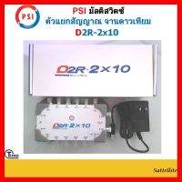 ✨✨BEST SELLER?? MULTI SWITCH PSI D2R-2x10 + ADAPTOR ##ทีวี กล่องรับสัญญาน กล่องทีวี กล่องดิจิตัล รีโมท เครื่องบันทึก กล้องวงจรปิด จานดาวเทียม AV HDMI TV