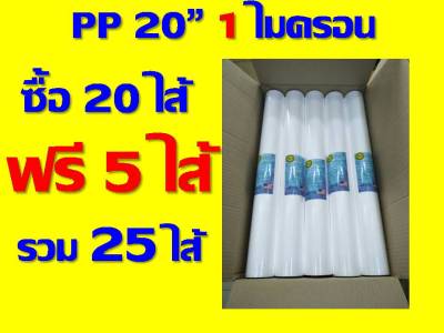 ยกลัง 25 ไส้ 1 ไมครอน ละเอียดสุด ไส้กรองหยาบ pp ไส้กรองน้ำ ขนาด 20 นิ้ว เส้นผ่านศูนย์กลาง 2.5 นิ้ว ของ เครื่องกรองน้ำ เครื่องกรอง ตู้น้ำ คะ