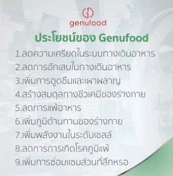 แพ็คเกจใหม่ล่าสุดเอนไซม์เจนิฟู้ด-genufood-รุ่น-15-ซอง-ของแท้