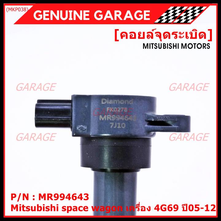 ราคาพิเศษ-p-n-mr994643-คอยล์จุดระเบิดแท้-mitsubishi-space-wagon-เครื่อง-4g69-ปี05-12