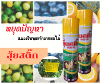 สเปร์ยดักแมลงวันทอง 600ml ฮุยสติ๊ก แมลงวันผลไม้ สเป สารล่อ แมลงวันทอง (แบบสเปรย์)