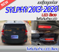 ไฟทับทิมท้าย SYLPHY 2013 ไฟในกันชนท้าย LED สีแดง  BY DEMON EYE ติดตั้งได้ทันที