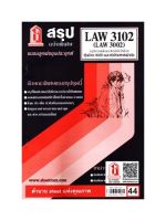 ชีทราม LAW3102 / LAW3002 / LA302 / LW310 สรุปกฏหมายแพ่งและพาณิชย์ว่าด้วยหุ้นส่วน บริษัท และบริษัทมหาชน