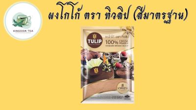 ผงโกโก้ โกโก้ ตรา ทิวลิป TULIP สีมาตรฐาน (500 กรัม) โกโก้ 100% โกโก้ทิวลิป ทิวลิป tulip cocoa สินค้าคุณภาพที่คุณเลือกได้ จากร้าน  kingdom tea