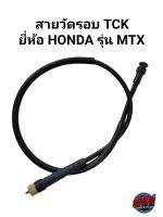 สายวัดรอบ TCK ยี่ห้อ HONDA รุ่น MTX