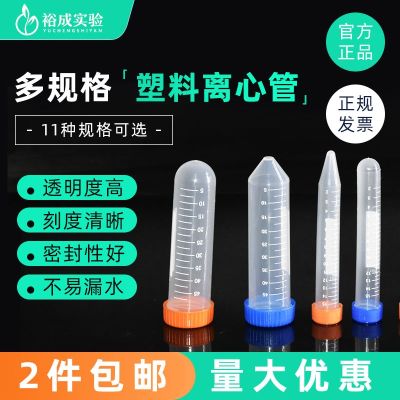 Yucheng experimental plastic centrifuge tube 0.5 1.5 2 5 10 25 50ml EP tube screw mouth round bottom centrifuge tube with pointed bottom and cover with lock EP tube with tax