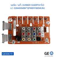 บอร์ด เอวี JUNNER SHARP(ชาร์ป) LC-32M400MBKQPWBFF885WJN, Board AV Junner Sharp (sharp) LC-32M400MBKQPWBFF885WJN1