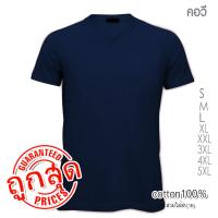 โปรถูก!! เริ่มต้น 59บ. เสื้อยืดคอวี เสื้อยืดสีพื้น เสื้อตัวเปล่า เสื้อยืดผ้าฝ้าย คอตตอน 100% ไซส์ S , M , L , XL , XXL , 3XL , 4XL ,5XL สีกรม