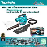 Makita UB-1103 เครื่องเป่าลม (ปรับรอบ) กำลังไฟฟ้าสูงสุด 600