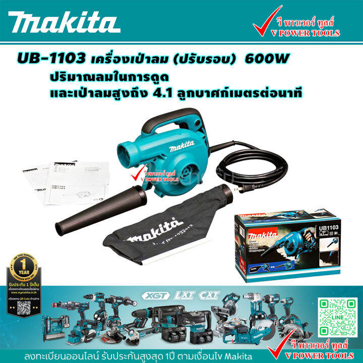 makita-ub-1103-เครื่องเป่าลม-ปรับรอบ-กำลังไฟฟ้าสูงสุด-600