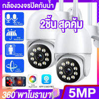 ?2ชิ้น สุดคุ้ม? V380 Pro 5MP CCTV กล้องวงจรปิด wifi กล้องไร้สาย 5ล้านพิกเซล คืนวิสัยทัศน์HDกันน้ำและกันฝุ่น รองรับการเชื่อมต่อ WiFi ควบคุมผ่านมือถือ ใช้ง่าย