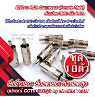 BNC to RCA Connector (Female-Male) x 10 Pcs