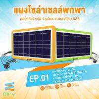 COZZEE แผงโซล่าเซลล์สำหรับชาร์จมือถือแบบพกพา (SOLAR CELL) สีเขียว-ดำ รุ่น EP-01 บริการเก็บเงินปลายทาง สำหรับคุณ