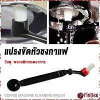 FinDee แปรงล้างเครื่องชงกาแฟ แบบเปลี่ยนหัวได้ ไนลอน Coffee Machine Brush