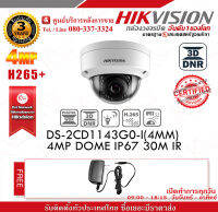 Hikvision DS-2CD1143G0-I POE 4MP IR DOME กล้องเครือข่าย H.265 + IR 30 เมตร เเถมฟรี Adaptor Kenpro 2A