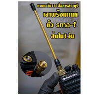 เสายางแมท ความถี่รับส่งแรง แบบสปริงทอง ขั้ว SMA-F ( sma จีนตัวเมีย)