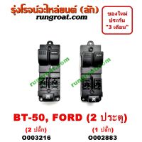 O002883 + O003216 สวิทซ์กระจก ไฟฟ้า ฟอร์ด เรนเจอร์ มาสด้า บีที50 FORD RANGER MAZDA BT50 BT 50 สวิทช์กระจก ไฟฟ้า BT50 BT 50 ฟอร์ด เรนเจอร์ มาสด้า บีที50 FORD RANGER