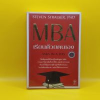 ?**หนังสือมือสอง**? MBA เรียนด้วยตนเอง เหมาะกับ นักการตลาด นักธุรกิจ ผู้ประกอบการ SME นักศึกษา นักการเงิน นักบัญชี