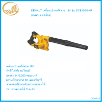 DEWALT เครื่องเป่าลมไร้สาย 18V รุ่น DCE100N-KR (เฉพาะตัวเครื่อง)