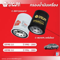 กรองน้ำมันเครื่อง NISSAN  นิสสัน / CEFIRO เซฟิโร่  เครื่องยนต์ 2.0 /2.3 ปี 1990-2003 ยี่ห้อ ซากุระ รหัสสินค้า C-1821/C-1821XPL