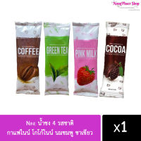 ((ขนาดทดลอง)) Nine น้ำชง 4 รสชาติ กาแฟไนน์ โกโก้ไนน์ นมชมพู ชาเขียว (แยกขายซอง)