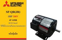 MITSUBISHI มอเตอร์ 1 HP 4P IP-55 รุ่น SF-QR / SF-JR 380V. มิตซูบิชิ