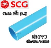 (แบ่งขาย) ท่อ PVC พีวีซี ตราช้างSCG ขนาด 1นิ้ว (8.5)