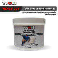 TTWIN RUBBING COMPOUND ขัดหยาบลบรอยกระดาษทรายเบอร์ 1200-1500 ระบบงานพ่นสี อู่ซ่อมสี คาร์แคร์ ดีเทลลิ่ง