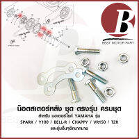 น๊อตล็อคสเตอร์ หลัง 6เหลี่ยม เสาสเตอร์ ชุด สำหรับ มอไซค์ YAMAHA รุ่น SPARK / Y100 / BELL-R / CHAPPY / VR150 / TZR / JR