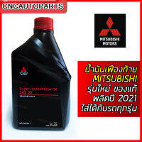 MITSUBISHI น้ำมันเฟืองท้าย SAE90 1ลิตร รุ่นใหม่ ขวดสีดำ ผลิตปี2021 GEAR OIL DIFFERENTIAL GEAR แท้ห้าง (MSC99063T)