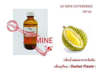 กลิ่นทุเรียนผสมอาหารชนิดน้ำแบบเข้มข้น (All MIne) 100 ml