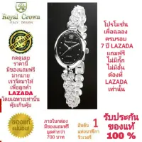 Royal Crown นาฬิกาประดับเพชรสวยงาม สำหรับสุภาพสตรี ของแท้ 100% รับประกัน 1 ปีเต็ม และกันน้ำ 100% (จะได้รับนาฬิการุ่นและสีตามภาพที่ลงไว้) มีกล่อง มีบัตรับประกัน มีถุงครบเซ็ท และมีของแถมตามภาพที่ลงไว้ครบเซ็ทรวมมูลค่ากว่า 700 บาทฟรีๆ