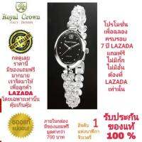 Royal Crown นาฬิกาข้อมือสำหรับผู้หญิง สำหรับสุภาพสตรี แบรนด์เนมของแท้ 100% มีรับประกัน 1 ปีเต็ม และกันน้ำ 100% ( คุณลูกค้าจะได้รับนาฬิการุ่นและสีตามภาพที่ลงไว้ ) มีกล่อง มีบัตรับประกัน มีของแถมฟรีตามภาพที่ลงไว้ รวมมูลค่ากว่า 700 บาท และมีถุงกระดาษครบเซ็ท