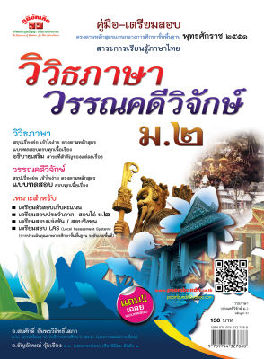 วิวิธภาษา วรรณคดีวิจักษ์ ม.2  (หลักสูตร 2551)