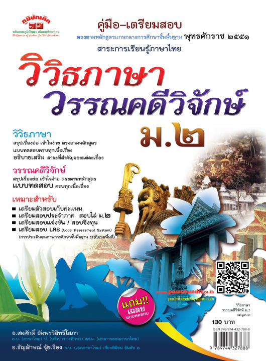 วิวิธภาษา-วรรณคดีวิจักษ์-ม-2-หลักสูตร-2551