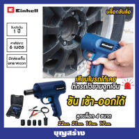 สว่านขันบล็อกขันล้อรถยนต์ EINHELL BT-HS 12 BLUE ไฟ12V มาพร้อมตัวไขบล๊อก 22มม 21มม 19มม 17มม บุญสร้างช็อป *ออกใบกับกำภาษีได้*