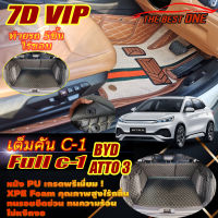 BYD ATTO 3 2022-รุ่นปัจจุบัน Full C-1 8Pcs (เต็มคันท้ายรถแบบ C-1 8ชิ้น ไร้ขอบ) พรมรถยนต์ BYD ATTO 3 2022 2023 -รุ่นปัจจุบัน พรม7D The Best One Auto