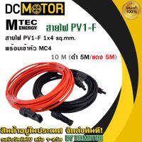 (สินค้าส่งด่วนจากไทย??)สายไฟ PV1-F 1x4 sq.mm ชุด 10 เมตร (สีแดง 5m / สีดำ 5m) เข้าหัว MC4 พร้อมใช้งานสำหรับต่อเข้ากับแผงโซล่าเซลล์