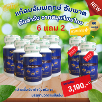 กัลยานาคา สมุนไพร 100% 6แถม2 แก้ลมอัมพฤกษ์  เส้นยึดตึง ข้อเข่าติด ข้อเสื่อม แขนขาอ่อนแรง กระตุ้นการทำงานของระบบประสาท  จัดส่งฟรี