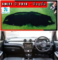 พรมปูคอนโซลหน้ารถ สีดำ ซูซูกิ สวิฟ SUZUKI SWIFT ปี 2018-ปัจจุบัน พรมคอนโซล พรม