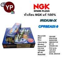 หัวเทียน NGK IRIDIUM-IX รุ่น CPR8EAIX-9 เกรดญี่ปุ่นแท้100% Wave110i, Wave125, Wave125i, CB150R, Click-iทุกรุ่น, PCXทุกรุ่น, N-MAX, Scoopy-i, MSX