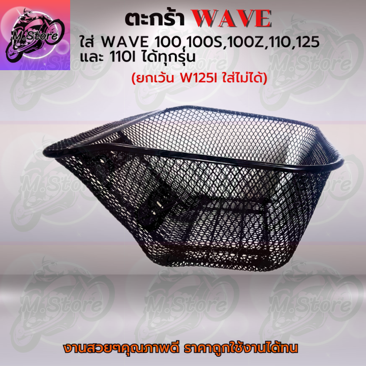 ตะกร้าเดิม-ตะกร้าตาข่าย-ตะกร้าwave100-100s-100z-ยกเว้นw125i-ใส่ไม่ได้-ตะกร้าเดิมwave-ตะกร้าเดิมเวฟ-ตะกร้าเดิมสวยๆ-แข็งแรง-ทนทาน