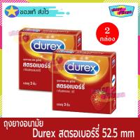 ถุงยาง ถุงยางอนามัย Durex Strawberry Condom (จำนวน 2 กล่อง) ดูเร็กซ์ สตรอเบอรรี่ ผิวเรียบ ขนาด 52 mm.