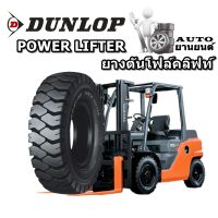 ยางตัน ยางรถโฟล์คลิฟท์ ยี่ห้อ Dunlop รุ่น POWER LIFTER ขนาด 250-15 ,28x9-15 ,5.00-8 ,5.50-15 ,6.00-15 ,6.00-9 ,6.50-10 ,7.00-12