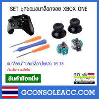 [XBOX ONE] SET ชุดซ่อมอนาล็อกจอย XBOX ONE อนาล็อก,ก้านอนาล็อก,ไขควง T6 T8 เทียบสินค้าก่อนสั่งซื้อ xbox1