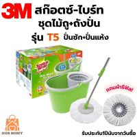 3M ชุดถังปั่นม็อบ สก๊อตซ์ ไบรต์ Duo Wash bucket รุ่น T5 พร้อมไม้ถูพื้นไมโครไฟเบอร์ ถังม็อบ ถังปั่น ถังม็อบ 3M แถมผ้าถูรีฟิล