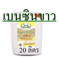 1001/20L.น้ำมันเบนซินขาว 20 ลิตร White Gas สำหรับเตา ตะเกียง Coleman น้ำมันเบนซิลขาว White Benzene Premium Grade