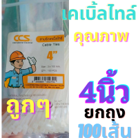 ขายถูกๆยกถุง100เส้น เคเบิ้ลไทร์4นิ้ว cable tire สายรัดเคเบิ้ลไทร์ หนวดกุ้งทุกขนาด 4" ทางร้านมีหลายขนาด