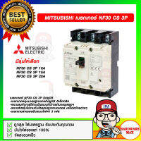 MITSUBISHI เบรกเกอร์ NF30 CS 3P มีรุ่นให้เลือก ของแท้100%