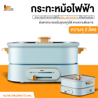 Homemakers กระทะไฟฟ้าเอนกประสงค์ หม้อทำอาหารไฟฟ้า ขนาดกะทัดรัด หม้อกระทะสุกี้ ชาบู หม้อไฟฟ้า